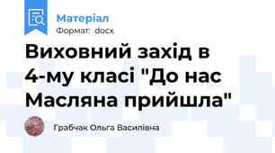 Виховний захід в 4-му класі "До нас Масляна прийшла"