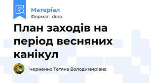 План заходів на період весняних канікул