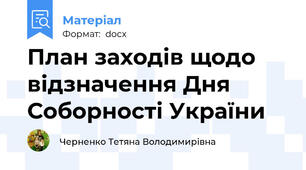 План заходів щодо відзначення Дня Соборності України