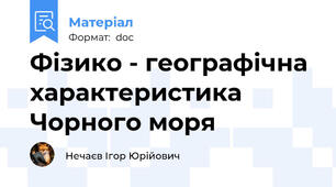 Фізико - географічна характеристика Чорного моря