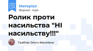 Ролик проти насильства "НІ насильству!!!"