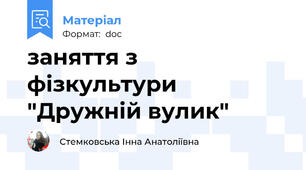 заняття з фізкультури "Дружній вулик"