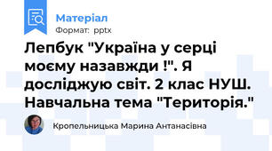 Лепбук "Україна у серці моєму назавжди !". Я досліджую світ. 2 клас НУШ. Навчальна тема "Територія."