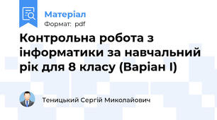 Контрольна робота з інформатики за навчальний рік для 8 класу (Варіан І)