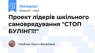 Проект лідерів шкільного самоврядування "СТОП БУЛІНГ!!!"