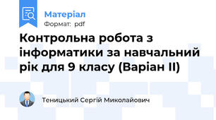 Контрольна робота з інформатики за навчальний рік для 9 класу (Варіан ІІ)