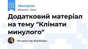Додатковий матеріал на тему "Клімати минулого"