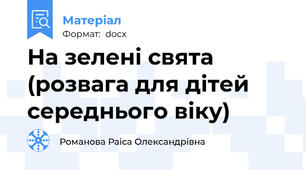 На зелені свята  (розвага для дітей середнього віку)