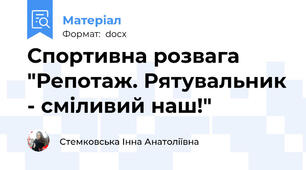 Спортивна розвага "Репотаж. Рятувальник - сміливий наш!"