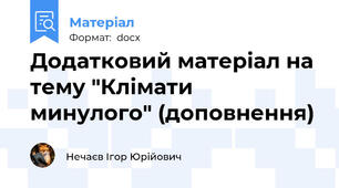 Додатковий матеріал на тему "Клімати минулого" (доповнення)
