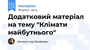 Додатковий матеріал на тему "Клімати майбутнього"
