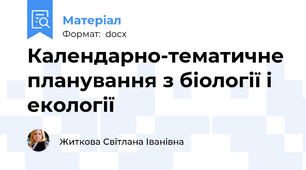 Календарно-тематичне планування з біології і екології