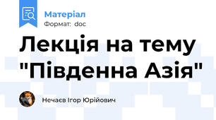 Лекція на тему "Південна Азія"