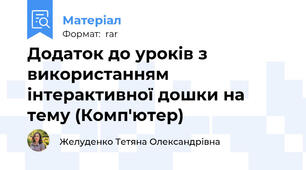 Додаток до уроків з використанням інтерактивної дошки на тему (Комп'ютер)