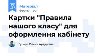 Картки "Правила нашого класу" для оформлення кабінету