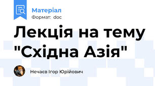Лекція на тему "Східна Азія"