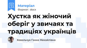 Хустка як жіночий оберіг у звичаях та традиціях українців
