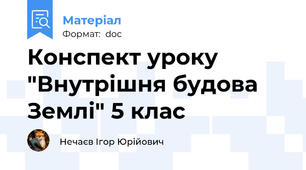 Конспект уроку "Внутрішня будова Землі" 5 клас