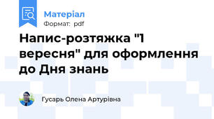 Напис-розтяжка "1 вересня" для оформлення до Дня знань