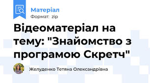Відеоматеріал на тему: "Знайомство з програмою Скретч"