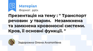Презентація на тему : " Транспорт речовин  у тварин.   Незамкнена та замкнена кровоносні системи.Кров, її основні функції. "