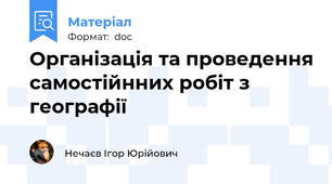 Організація та проведення самостійнних робіт з географії