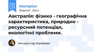 Австралія: фізико - географічна характеристика, природно - ресурсний потенціал, екологічні проблеми.