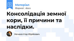 Консолідація земної кори, її причини та наслідки.
