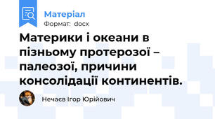 Материки і океани в пізньому протерозої – палеозої, причини консолідації континентів.