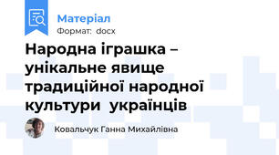 Народна іграшка – унікальне явище  традиційної народної    культури  українців