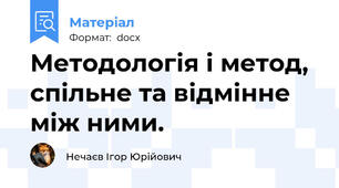 Методологія і метод, спільне та відмінне між ними.