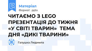 ЧИТАЄМО З LEGOПРЕЗЕНТАЦІЯ ДО ТИЖНЯ «У СВІТІ ТВАРИН»ТЕМА ДНЯ «ДИКІ ТВАРИНИ»