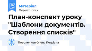 План-конспект уроку "Шаблони документів. Створення списків"
