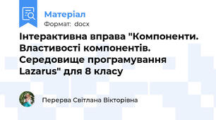Інтерактивна вправа "Компоненти. Властивості компонентів. Середовище програмування Lazarus" для 8 класу