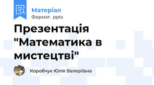 Презентація "Математика в мистецтві"