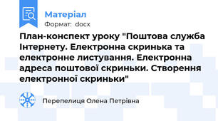 План-конспект уроку "Поштова служба Інтернету. Електронна скринька та електронне листування. Електронна адреса поштової скриньки. Створення електронної скриньки"