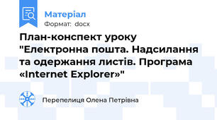 План-конспект уроку "Електронна пошта. Надсилання та одержання листів. Програма «Internet Explorer»"