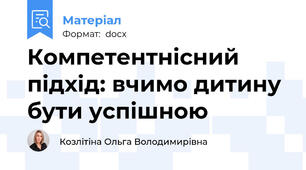 Компетентнісний підхід: вчимо дитину бути успішною