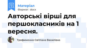 Авторські вірші для першокласників на 1 вересня.
