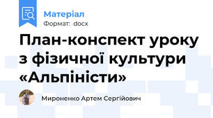 План-конспект уроку з фізичної культури «Альпіністи»