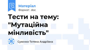 Тести на тему: "Мутаційна мінливість"