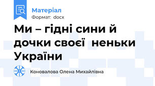Ми – гідні сини й дочки своєї  неньки   України
