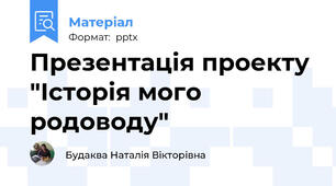 Презентація проекту "Історія мого родоводу"