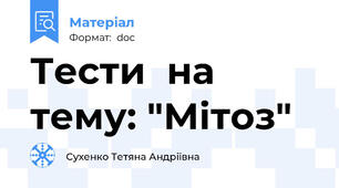 Тести  на тему: "Мітоз"
