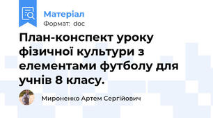 План-конспект уроку фізичної культури з елементами футболу для учнів 8 класу.