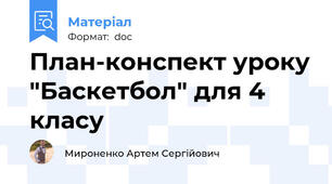План-конспект уроку "Баскетбол" для 4 класу