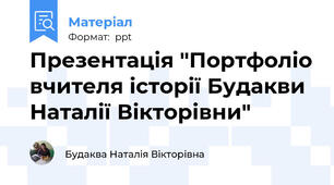 Презентація "Портфоліо вчителя історії Будакви Наталії Вікторівни"