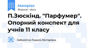 П.Зюскінд. "Парфумер". Опорний конспект для учнів 11 класу