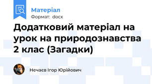 Додатковий матеріал на урок на природознавства 2 клас (Загадки)