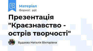 Презентація "Краєзнавство - острів творчості"